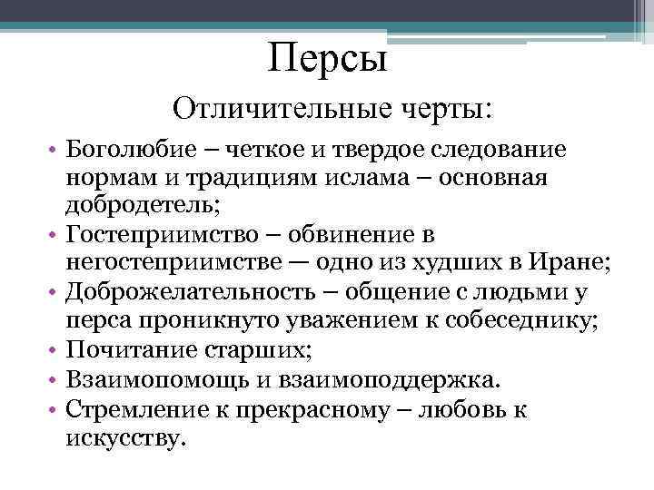 Персы Отличительные черты: • Боголюбие – четкое и твердое следование нормам и традициям ислама