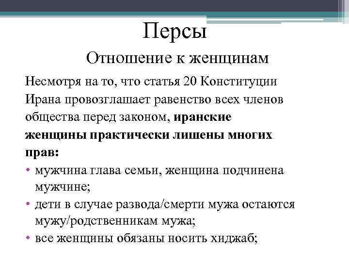 Персы Отношение к женщинам Несмотря на то, что статья 20 Конституции Ирана провозглашает равенство