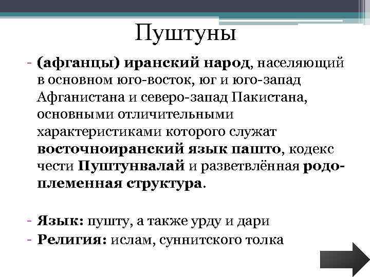 Пуштуны - (афганцы) иранский народ, населяющий в основном юго-восток, юг и юго-запад Афганистана и