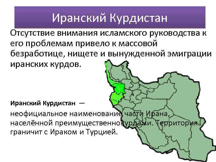 Иранский Курдистан Отсутствие внимания исламского руководства к его проблемам привело к массовой безработице, нищете