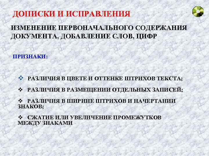 ДОПИСКИ И ИСПРАВЛЕНИЯ ИЗМЕНЕНИЕ ПЕРВОНАЧАЛЬНОГО СОДЕРЖАНИЯ ДОКУМЕНТА, ДОБАВЛЕНИЕ СЛОВ, ЦИФР ПРИЗНАКИ: v РАЗЛИЧИЯ В
