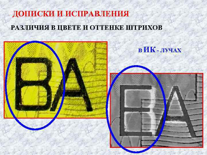 ДОПИСКИ И ИСПРАВЛЕНИЯ РАЗЛИЧИЯ В ЦВЕТЕ И ОТТЕНКЕ ШТРИХОВ В ИК - ЛУЧАХ 