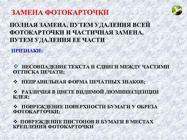 ЗАМЕНА ФОТОКАРТОЧКИ ПОЛНАЯ ЗАМЕНА, ПУТЕМ УДАЛЕНИЯ ВСЕЙ ФОТОКАРТОЧКИ И ЧАСТИЧНАЯ ЗАМЕНА, ПУТЕМ УДАЛЕНИЯ ЕЕ