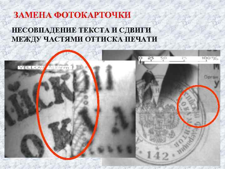 ЗАМЕНА ФОТОКАРТОЧКИ НЕСОВПАДЕНИЕ ТЕКСТА И СДВИГИ МЕЖДУ ЧАСТЯМИ ОТТИСКА ПЕЧАТИ 