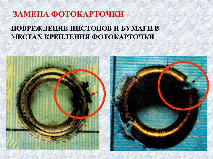 ЗАМЕНА ФОТОКАРТОЧКИ ПОВРЕЖДЕНИЕ ПИСТОНОВ И БУМАГИ В МЕСТАХ КРЕПЛЕНИЯ ФОТОКАРТОЧКИ 