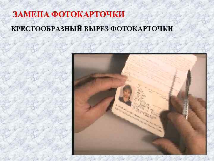 ЗАМЕНА ФОТОКАРТОЧКИ КРЕСТООБРАЗНЫЙ ВЫРЕЗ ФОТОКАРТОЧКИ 