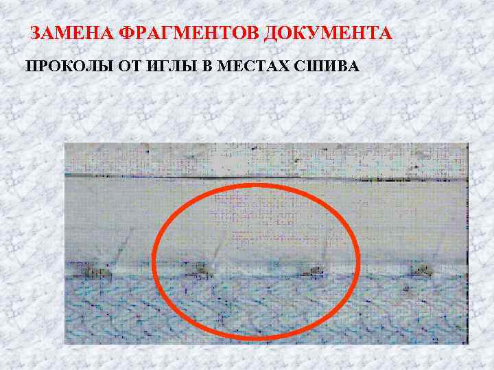 ЗАМЕНА ФРАГМЕНТОВ ДОКУМЕНТА ПРОКОЛЫ ОТ ИГЛЫ В МЕСТАХ СШИВА 