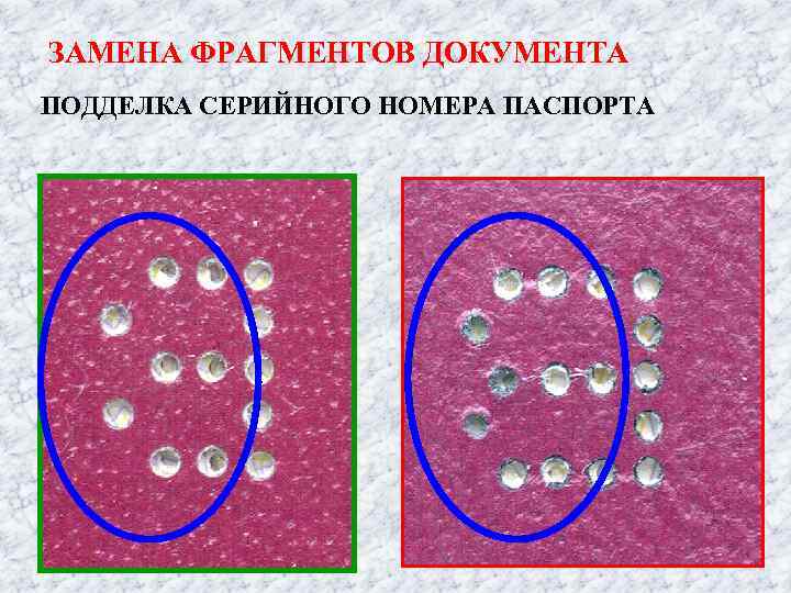 ЗАМЕНА ФРАГМЕНТОВ ДОКУМЕНТА ПОДДЕЛКА СЕРИЙНОГО НОМЕРА ПАСПОРТА 