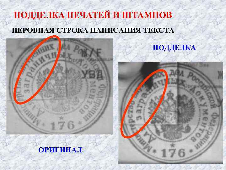 ПОДДЕЛКА ПЕЧАТЕЙ И ШТАМПОВ НЕРОВНАЯ СТРОКА НАПИСАНИЯ ТЕКСТА ПОДДЕЛКА ОРИГИНАЛ 