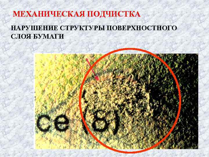 МЕХАНИЧЕСКАЯ ПОДЧИСТКА НАРУШЕНИЕ СТРУКТУРЫ ПОВЕРХНОСТНОГО СЛОЯ БУМАГИ 
