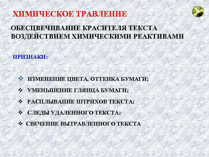 ХИМИЧЕСКОЕ ТРАВЛЕНИЕ ОБЕСЦВЕЧИВАНИЕ КРАСИТЕЛЯ ТЕКСТА ВОЗДЕЙСТВИЕМ ХИМИЧЕСКИМИ РЕАКТИВАМИ ПРИЗНАКИ: v ИЗМЕНЕНИЕ ЦВЕТА, ОТТЕНКА БУМАГИ;