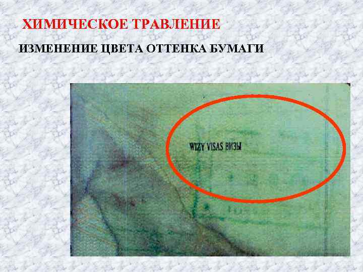 ХИМИЧЕСКОЕ ТРАВЛЕНИЕ ИЗМЕНЕНИЕ ЦВЕТА ОТТЕНКА БУМАГИ 