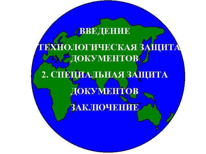 ВВЕДЕНИЕ 1. ТЕХНОЛОГИЧЕСКАЯ ЗАЩИТА ДОКУМЕНТОВ 2. СПЕЦИАЛЬНАЯ ЗАЩИТА ДОКУМЕНТОВ ЗАКЛЮЧЕНИЕ 