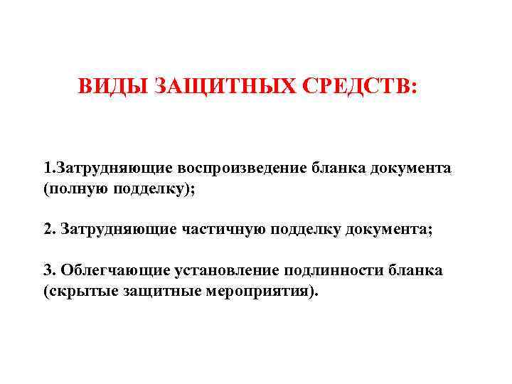 ВИДЫ ЗАЩИТНЫХ СРЕДСТВ: 1. Затрудняющие воспроизведение бланка документа (полную подделку); 2. Затрудняющие частичную подделку