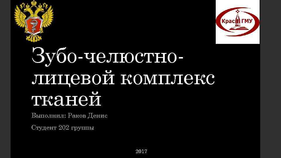 Зубо-челюстнолицевой комплекс тканей Выполнил: Раков Денис Студент 202 группы 2017 