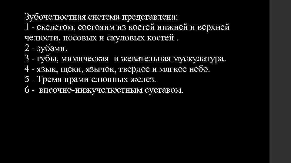 Зубочелюстная система представлена: 1 - скелетом, состояим из костей нижней и верхней челюсти, носовых