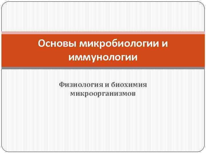 Основы микробиологии и иммунологии Физиология и биохимия микроорганизмов 