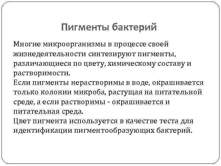 Пигменты бактерий Многие микроорганизмы в процессе своей жизнедеятельности синтезируют пигменты, различающиеся по цвету, химическому