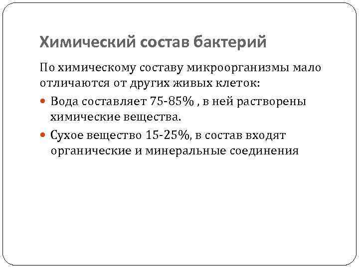 Химический состав бактерий По химическому составу микроорганизмы мало отличаются от других живых клеток: Вода