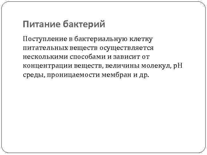 Питание бактерий Поступление в бактериальную клетку питательных веществ осуществляется несколькими способами и зависит от