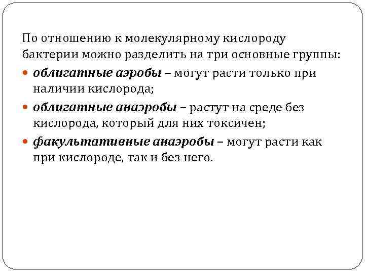 По отношению к молекулярному кислороду бактерии можно разделить на три основные группы: облигатные аэробы