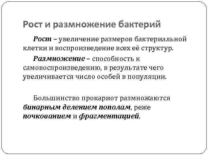Рост и размножение бактерий Рост – увеличение размеров бактериальной клетки и воспроизведение всех её