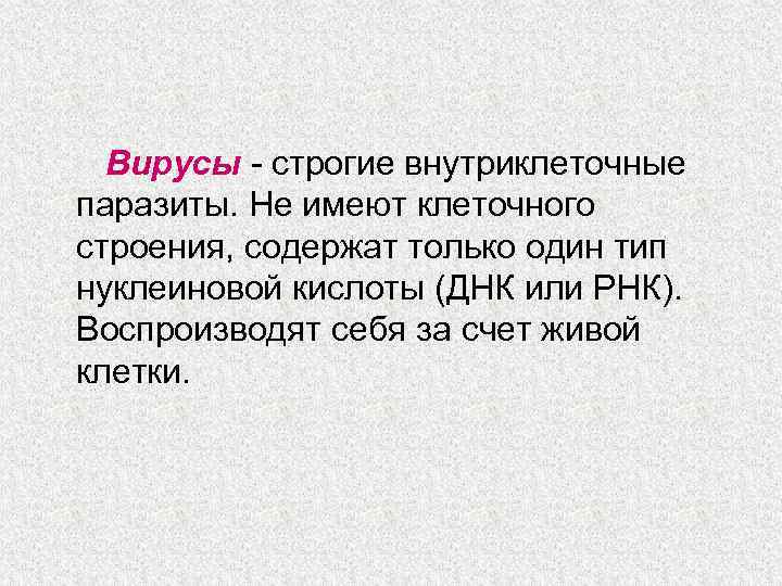 Вирусы - строгие внутриклеточные паразиты. Не имеют клеточного строения, содержат только один тип нуклеиновой