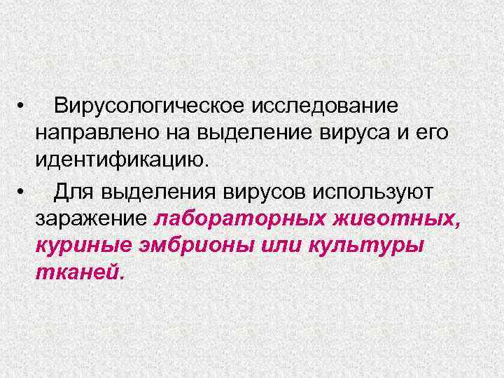  • Вирусологическое исследование направлено на выделение вируса и его идентификацию. • Для выделения