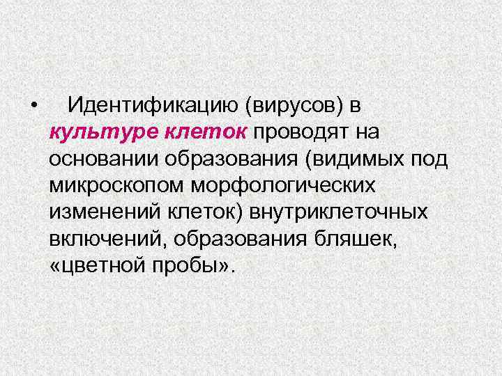  • Идентификацию (вирусов) в культуре клеток проводят на основании образования (видимых под микроскопом