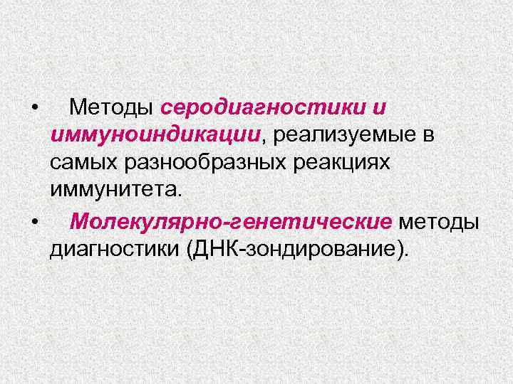  • Методы серодиагностики и иммуноиндикации, реализуемые в самых разнообразных реакциях иммунитета. • Молекулярно-генетические