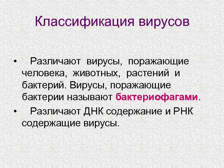 Классификация вирусов • Различают вирусы, поражающие человека, животных, растений и бактерий. Вирусы, поражающие бактерии