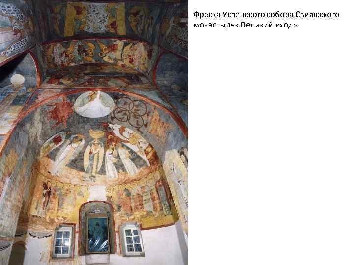 Фреска Успенского собора Свияжского монастыря» Великий вход» 