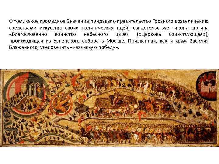 О том, какое громадное 3 начение придавало правительство Грозного возвеличению средствами искусства своих политических