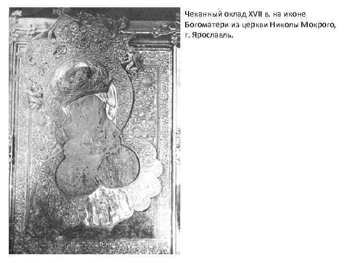 Чеканный оклад XVII в. на иконе Богоматери из церкви Николы Мокрого, г. Ярославль. 