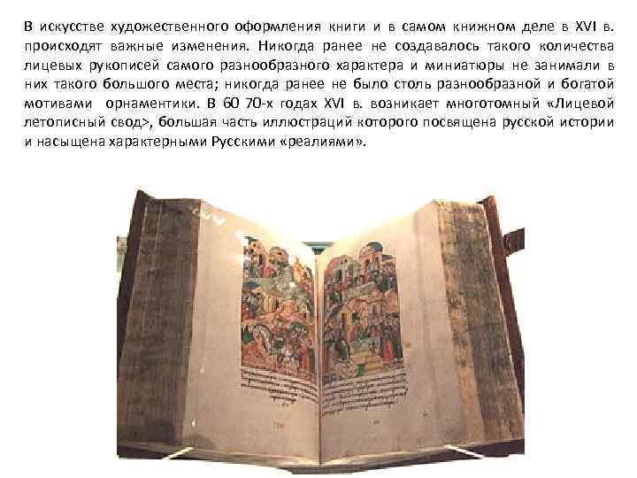 В искусстве художественного оформления книги и в самом книжном деле в XVI в. происходят
