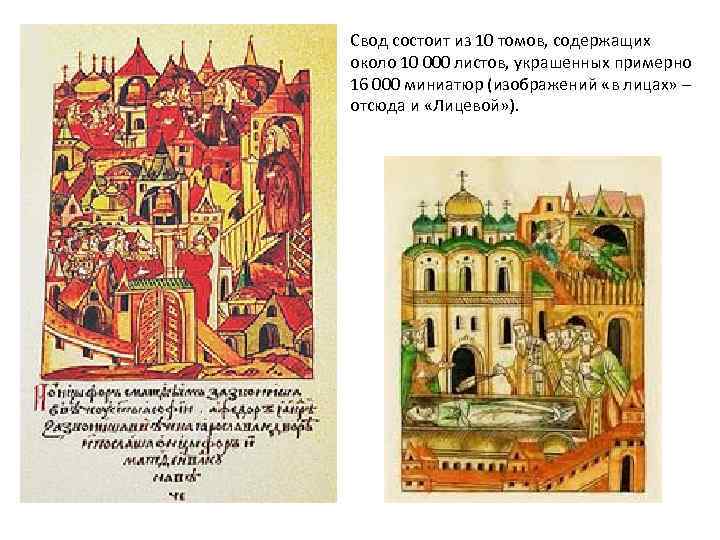 Свод состоит из 10 томов, содержащих около 10 000 листов, украшенных примерно 16 000