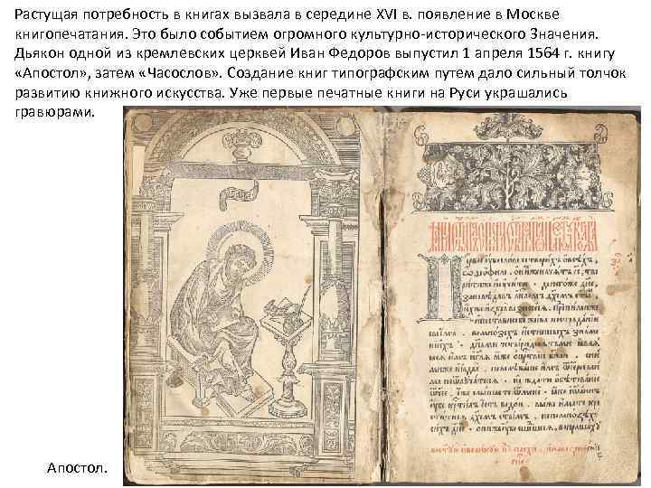 Растущая потребность в книгах вызвала в середине XVI в. появление в Москве книгопечатания. Это