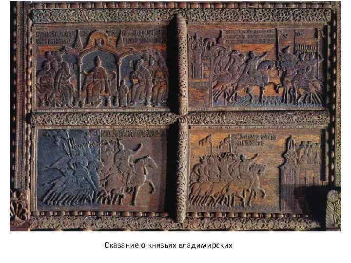 Сказание о князьях владимирских 