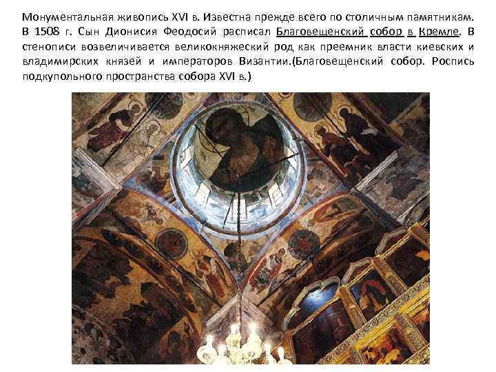 Монументальная живопись XVI в. Известна прежде всего по столичным памятникам. В 1508 г. Сын