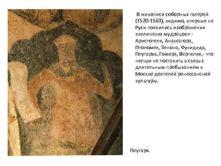 В живописи соборных галерей (1520 -1563), видимо, впервые на Руси появились изображения «эллинских мудрецов»