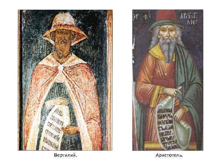 Вергилий. Аристотель. 