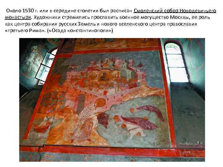 Около 1530 г. или в середине столетия был расписан Смоленский собор Новодевичьего монастыря. Художники