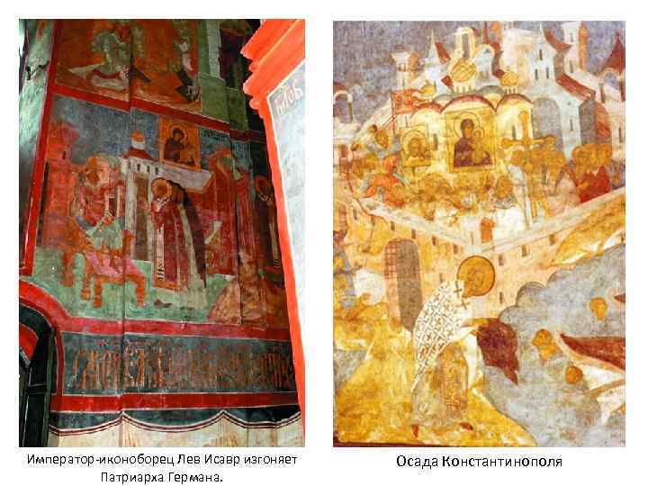 Император-иконоборец Лев Исавр изгоняет Патриарха Германа. Осада Константинополя 