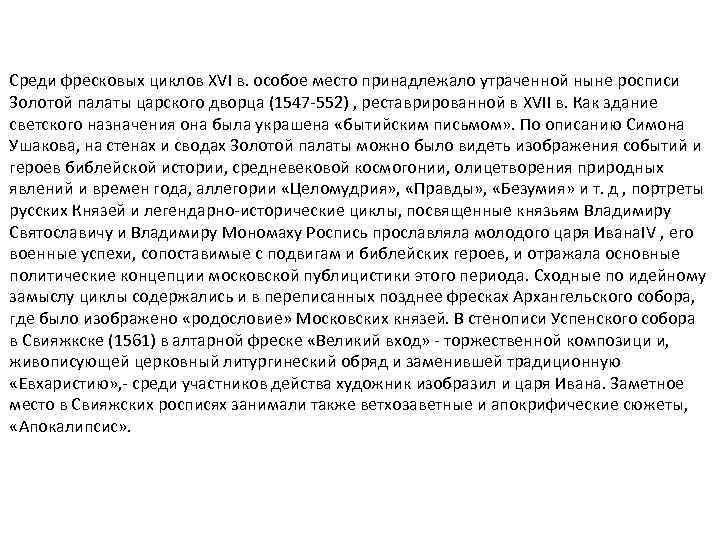 Среди фресковых циклов XVI в. особое место принадлежало утраченной ныне росписи 3 олотой палаты