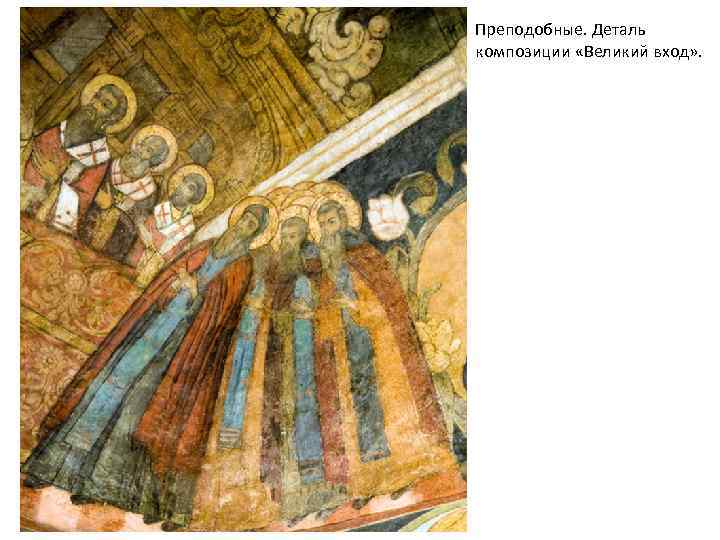 Преподобные. Деталь композиции «Великий вход» . 