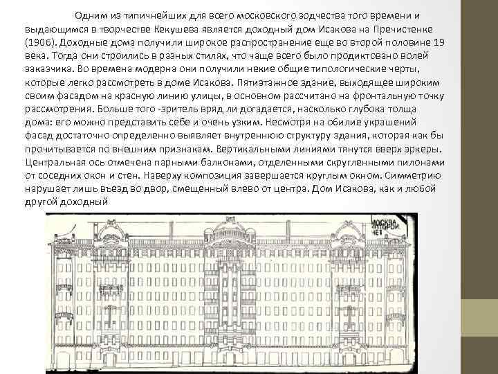 Одним из типичнейших для всего московского зодчества того времени и выдающимся в творчестве Кекушева