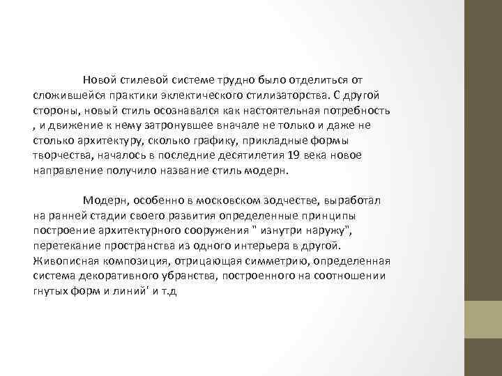 Новой стилевой системе трудно было отделиться от сложившейся практики эклектического стилизаторства. С другой стороны,