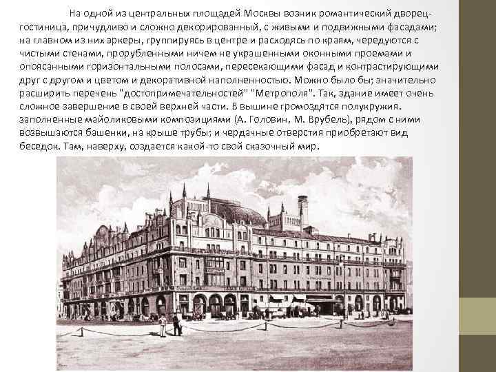 На одной из центральных площадей Москвы возник романтический дворецгостиница, причудливо и сложно декорированный, с