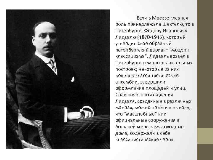 Если в Москве главная роль принадлежала Шехтелю, то в Петербурге- Федору Ивановичу Лидвалю (1870