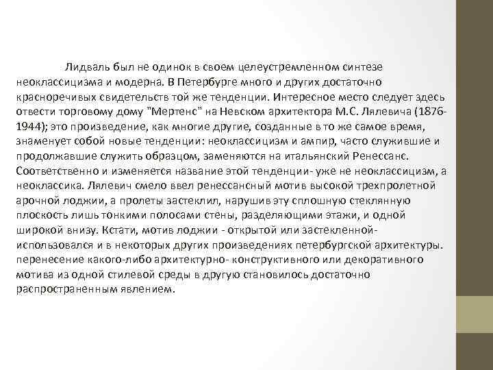 Лидваль был не одинок в своем целеустремленном синтезе неоклассицизма и модерна. В Петербурге много